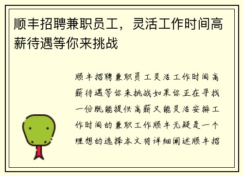 /uploads/images/20250817/shun-feng-zhao-pin-jian-zhi-yuan-gong-ling-huo-gong-zuo-shi-jian-gao-xin-dai-yu-deng-ni-lai-tiao-zhan.webp
