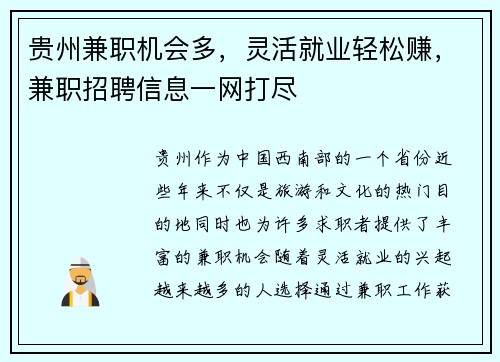 贵州兼职机会多，灵活就业轻松赚，兼职招聘信息一网打尽