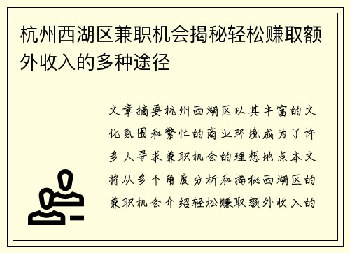 /uploads/images/20250818/hang-zhou-xi-hu-qu-jian-zhi-ji-hui-jie-mi-qing-song-zhuan-qu-e-wai-shou-ru-de-duo-zhong-tu-jing.webp