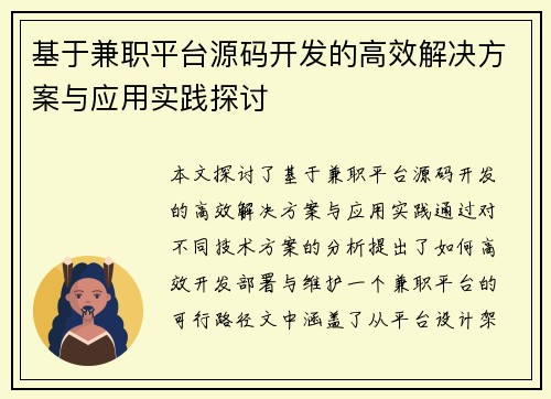 基于兼职平台源码开发的高效解决方案与应用实践探讨