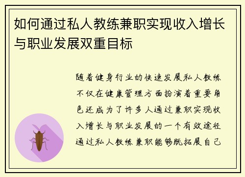 如何通过私人教练兼职实现收入增长与职业发展双重目标
